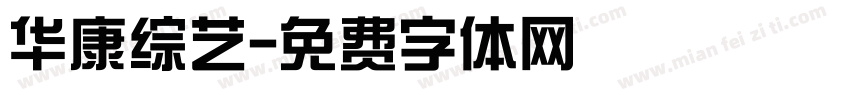 华康综艺字体转换