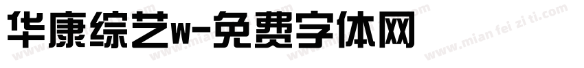 华康综艺w字体转换