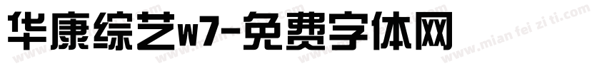 华康综艺w7字体转换
