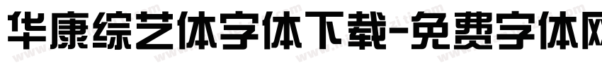 华康综艺体字体下载字体转换
