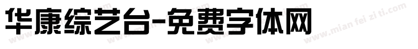 华康综艺台字体转换