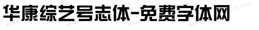 华康综艺号志体字体转换