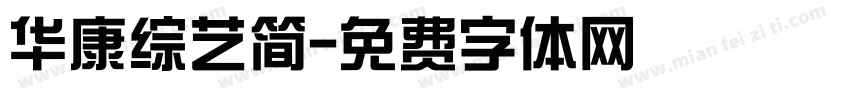 华康综艺简字体转换