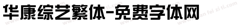 华康综艺繁体字体转换
