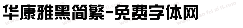 华康雅黑简繁字体转换
