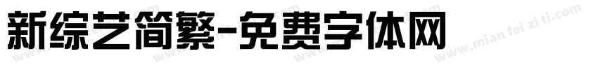 新综艺简繁字体转换