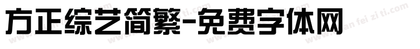 方正综艺简繁字体转换