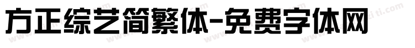 方正综艺简繁体字体转换