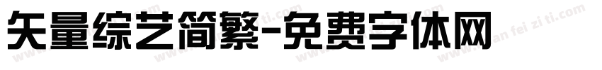 矢量综艺简繁字体转换