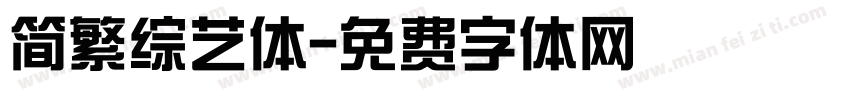 简繁综艺体字体转换