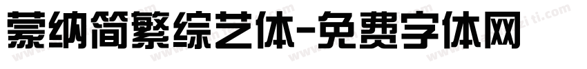 蒙纳简繁综艺体字体转换