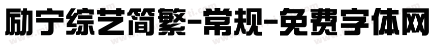 励宁综艺简繁-常规字体转换