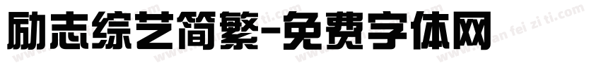 励志综艺简繁字体转换