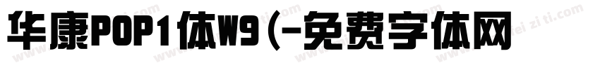 华康POP1体W9(字体转换