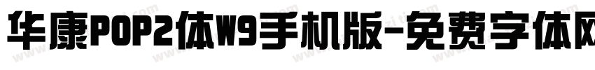 华康POP2体W9手机版字体转换