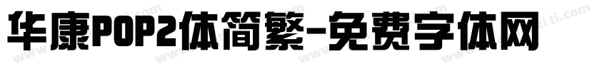 华康POP2体简繁字体转换