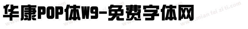 华康POP体W9字体转换