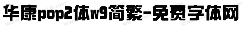 华康pop2体w9简繁字体转换