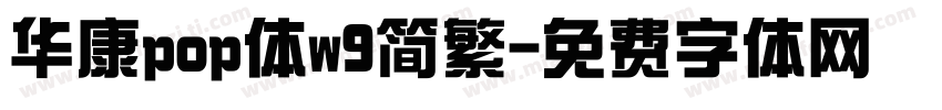 华康pop体w9简繁字体转换