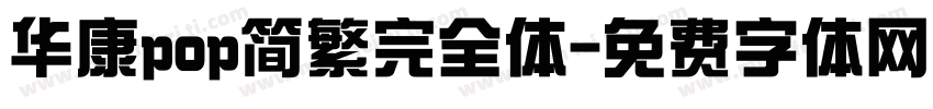 华康pop简繁完全体字体转换