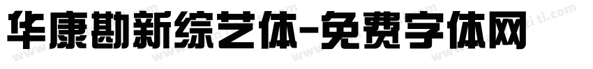 华康勘新综艺体字体转换