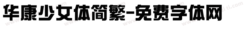 华康少女体简繁字体转换