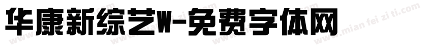 华康新综艺W字体转换