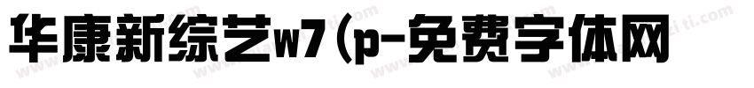 华康新综艺w7(p字体转换
