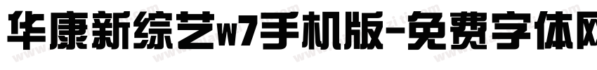 华康新综艺w7手机版字体转换