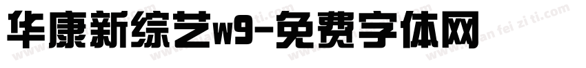 华康新综艺w9字体转换