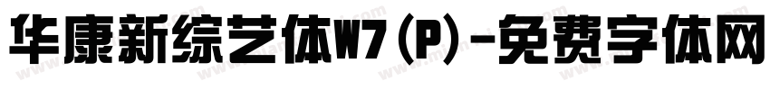 华康新综艺体W7(P)字体转换
