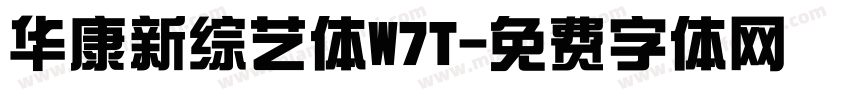 华康新综艺体W7T字体转换