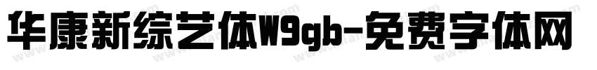 华康新综艺体W9gb字体转换