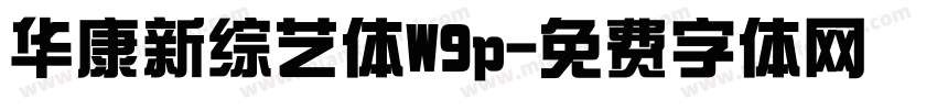 华康新综艺体W9p字体转换