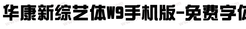 华康新综艺体W9手机版字体转换