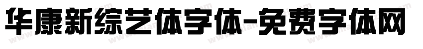华康新综艺体字体字体转换
