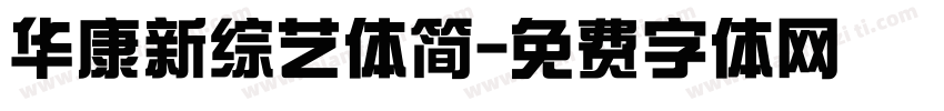 华康新综艺体简字体转换