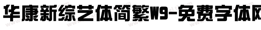 华康新综艺体简繁W9字体转换