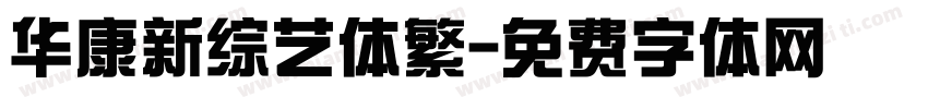 华康新综艺体繁字体转换