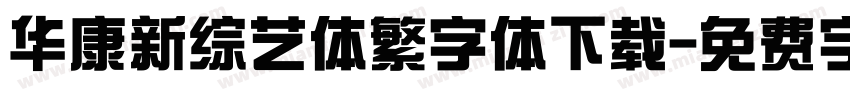 华康新综艺体繁字体下载字体转换