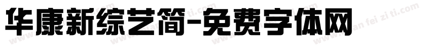 华康新综艺简字体转换