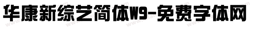 华康新综艺简体W9字体转换