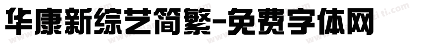 华康新综艺简繁字体转换