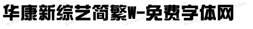 华康新综艺简繁W字体转换