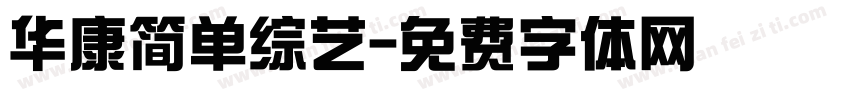 华康简单综艺字体转换