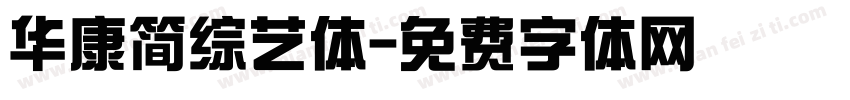 华康简综艺体字体转换