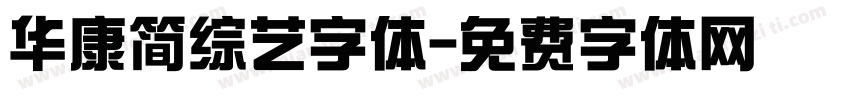 华康简综艺字体字体转换
