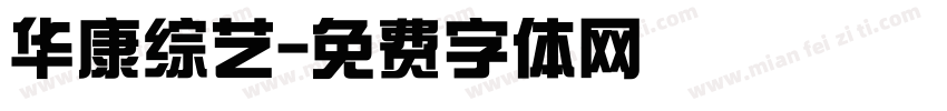 华康综艺字体转换