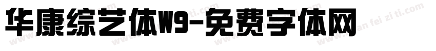 华康综艺体W9字体转换