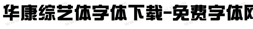 华康综艺体字体下载字体转换